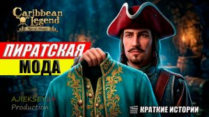 Пиратская Мода | Caribbean Legend: Age of Pirates | Краткие Истории