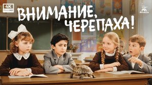 Внимание, черепаха! (1969) — Ролан Быков | детская комедия | Мосфильм 4K