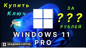 👑 Купить лицензионный ключ активации windows 11 PRO - Дешево