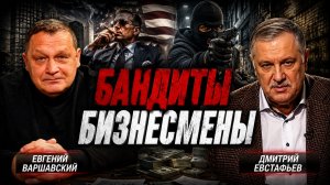 Криминальное мышление американских бизнесменов | Дмитрий Евстафьев и Евгений Варшавский