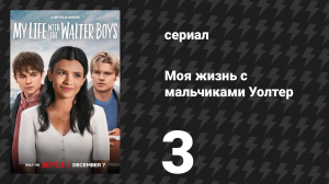 Моя жизнь с мальчиками Уолтер 1 сезон 3 серия «Эффект Коула» (сериал, 2023)