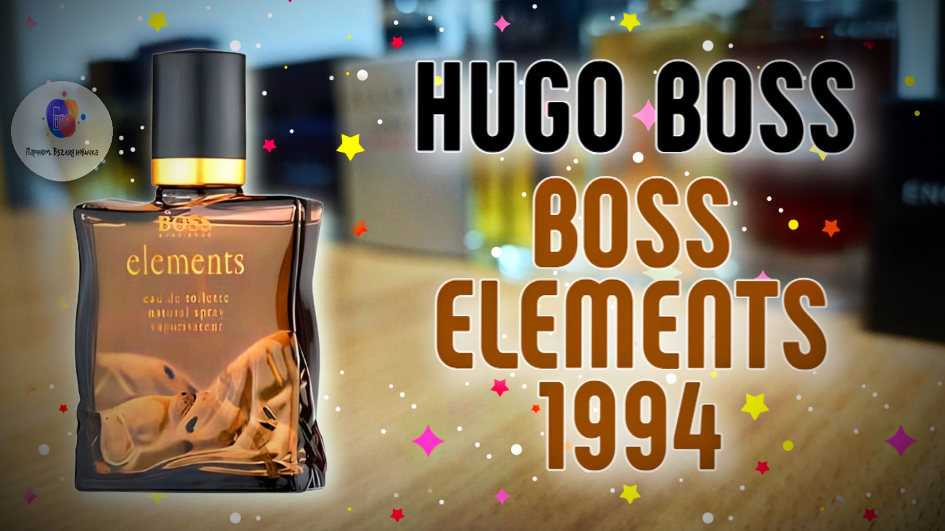МНЕ СРОЧНО НУЖЕН ФЛАКОН! | HUGO BOSS BOSS ELEMENTS 1994 - шикарный парфюм из прошлого!