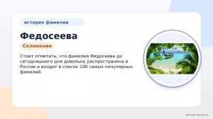 Фамилия Федосеева: происхождение, значение и склонение