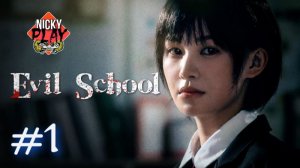 Адская Школа Серия №1 | Evil School