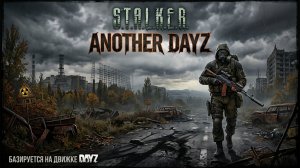 Рейд XXI | STALKER Another DayZ