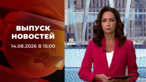 Выпуск новостей в 15:00 от 14.08.2026