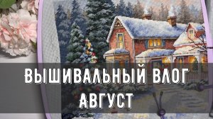 Кручу рулетку и выбираю старты🧑🎄 / Нелепые ситуации в вышивке🤣 / Вышивальный влог АВГУСТА🍉