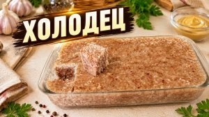 ХОЛОДЕЦ! Очень вкусный!