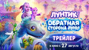 Лунтик. Обратная сторона Луны
