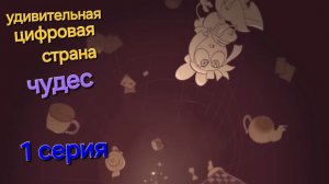 УДИВИТЕЛЬНАЯ ЦИФРОВАЯ СТРАНА ЧУДЕС 1 серия