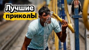 Жаркие деньки | Лучшие приколы | Подборка приколов 👍🔥