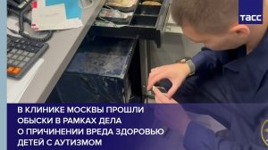 В клинике Москвы прошли обыски в рамках дела о причинении вреда здоровью детей с аутизмом