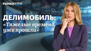 Гендиректор Делимобиля об отчете за II квартал. Выплатят ли инвесторам купоны, что будет с долгом?