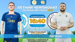 🏆 Летний Чемпионат Белгорода 8x8 / 15 неделя. 15.08.2026. ⚽ «Зенит» - «Легион», 3 лига