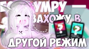 ЕСЛИ умру в ММ2 - захожу в ДРУГОЙ режим 🌺