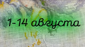 12/2026, 1-14 августа