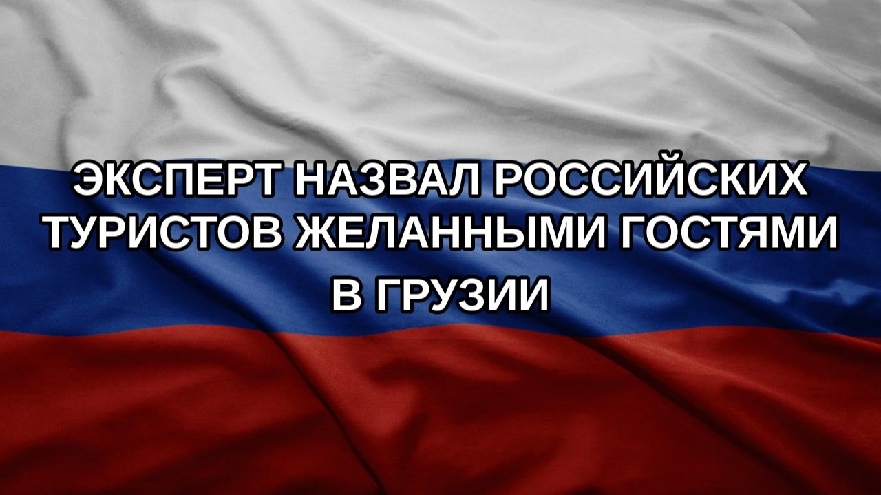 Эксперт назвал российских туристов желанными гостями в Грузии