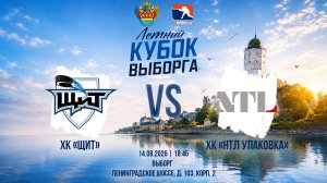 ХК «Щит» - ХК «НТЛ Упаковка» | 14.08.2026