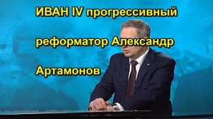 ИВАН IV прогрессивный реформатор Александр Артамонов