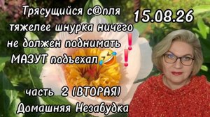 2 часть. Трясущийся с@пля тяжелее шнурка ничего не должен поднимать❗️