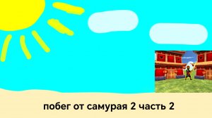 побег от самурая 2 часть #2