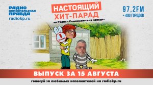 Настоящий Хит-парад | 15 августа 2026