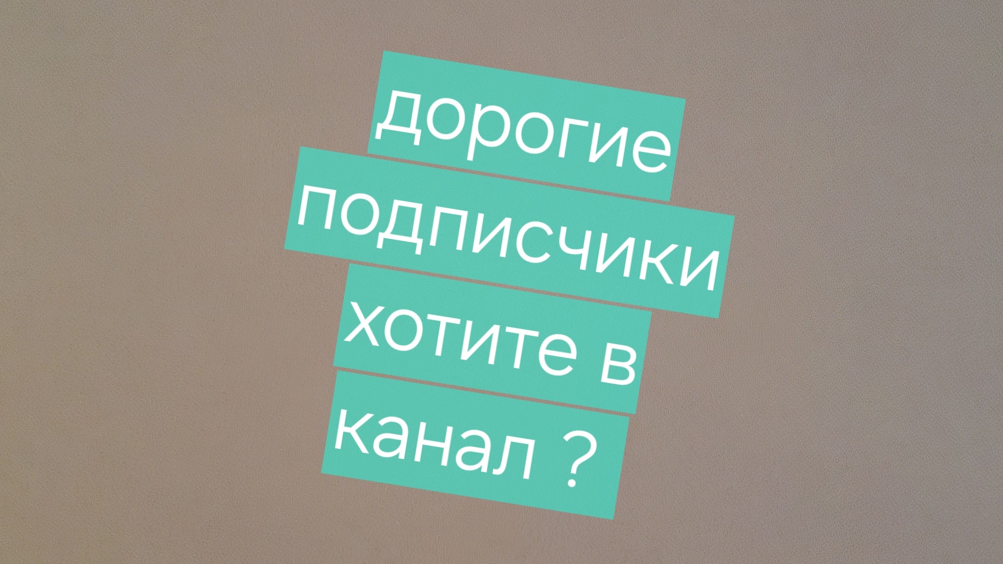 хотите в канал DimaDragon48?