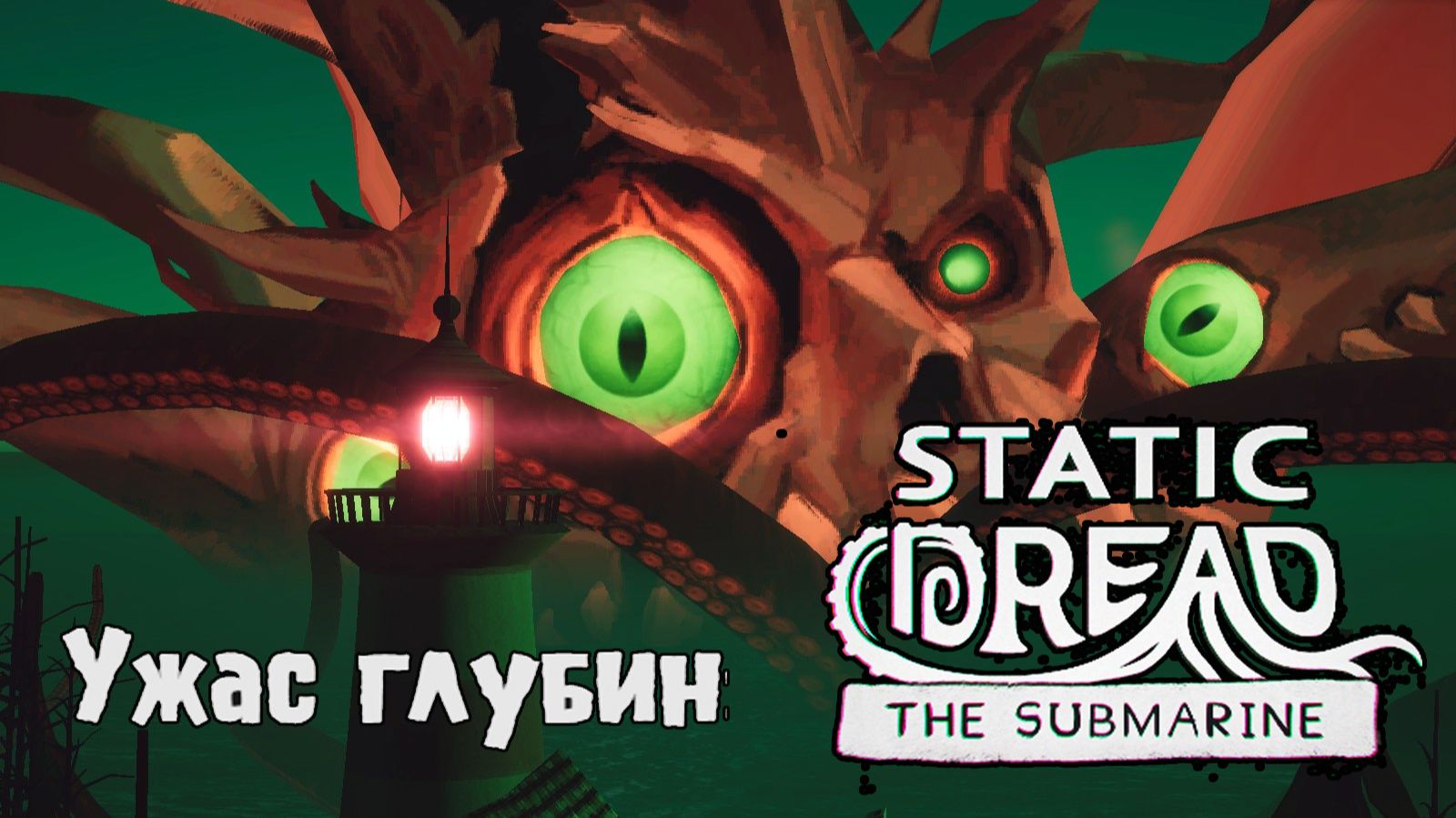 Ужас глубин, погружение в Static Dread: The Submarine .Полное прохождение на плохую концовку