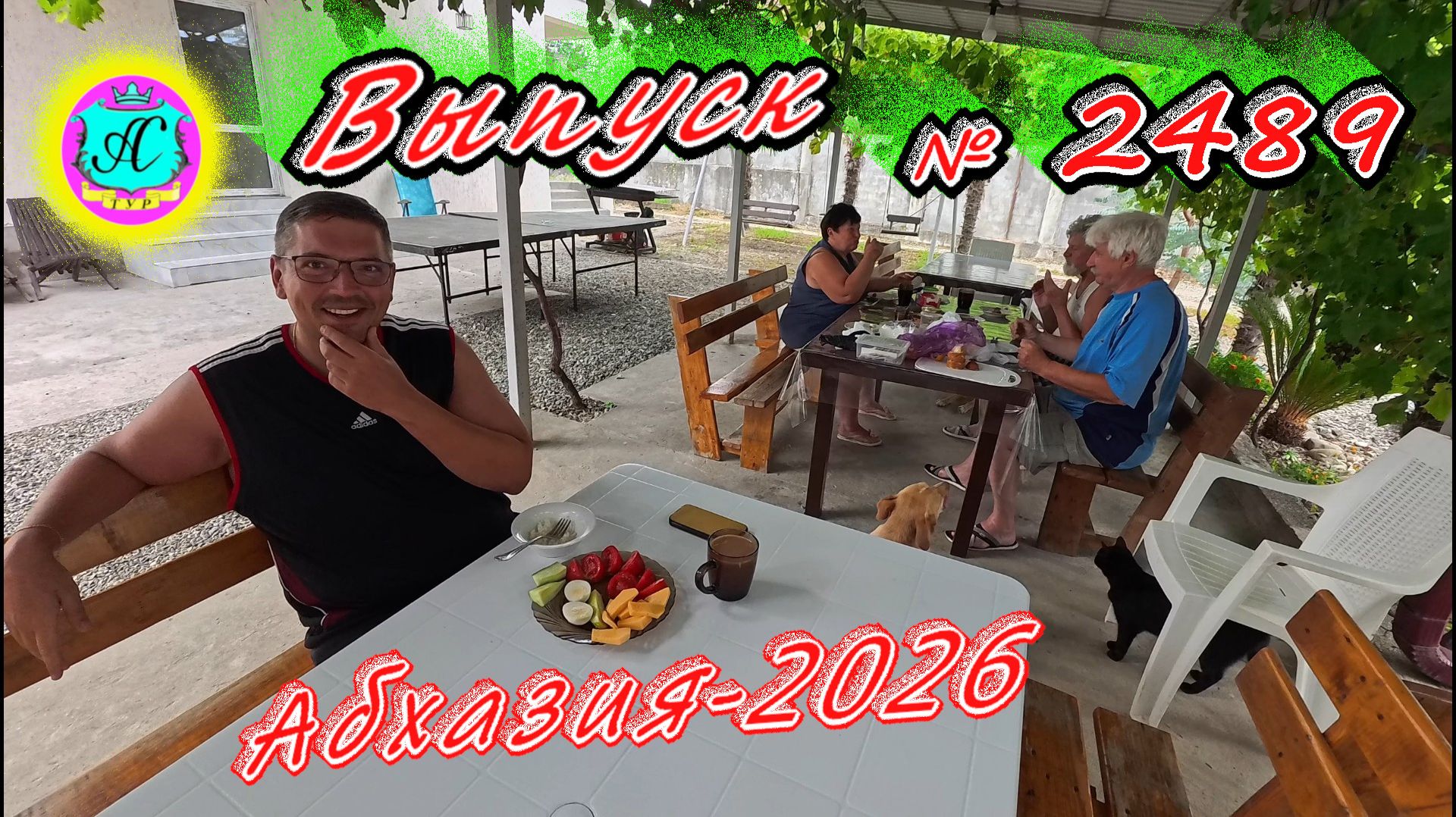 #Абхазия2026🌴 15.08.26г.🔥 Выпуск № 2489❗вчера +32°🌡ночью +22°🌡