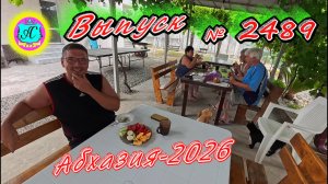 #Абхазия2026🌴 15.08.26г.🔥 Выпуск № 2489❗вчера +32°🌡ночью +22°🌡