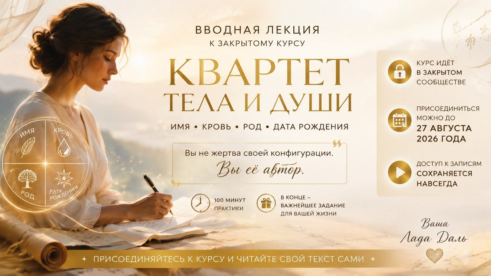 Вводная лекция к закрытому курсу «Квартет Тела и Души»: имя, кровь, род, дата рождения.