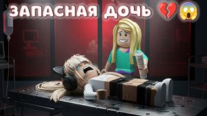 💔😱ЗАПАСНАЯ ДОЧЬ Мама любит только сестру... 😭💔 История в Роблокс