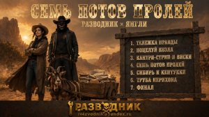 Разводник и Янгли — «Семь потов пролей» | вестерн-альбом про серых дилеров и отзывы про автосалоны