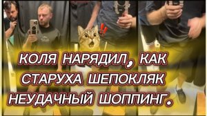САМВЕЛ АДАМЯН, КОЛЯ НАРЯДИЛ, КАК СТАРУХА ШЕПОКЛЯК, НЕУДАЧНЫЙ ШОППИНГ..