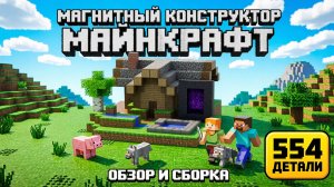 Магнитный конструктор майнкрафт 1 часть 😍 МАГНИТНЫЙ КОНСТРУКТОР МАЙНКРАФТ — Обзор и Сборка