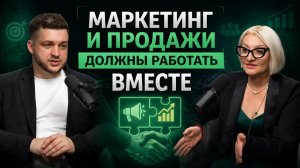 Маркетинг и продажи должны работать вместе