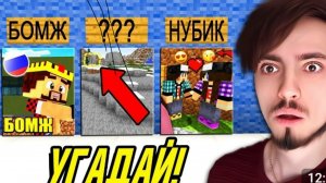 УГАДАЙ ЮТУБЕРА ПО ПРЕВЬЮ! МАЙНКРАФТ!