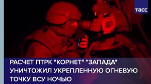 Расчет ПТРК «Корнет» «Запада» уничтожил укрепленную огневую точку ВСУ ночью