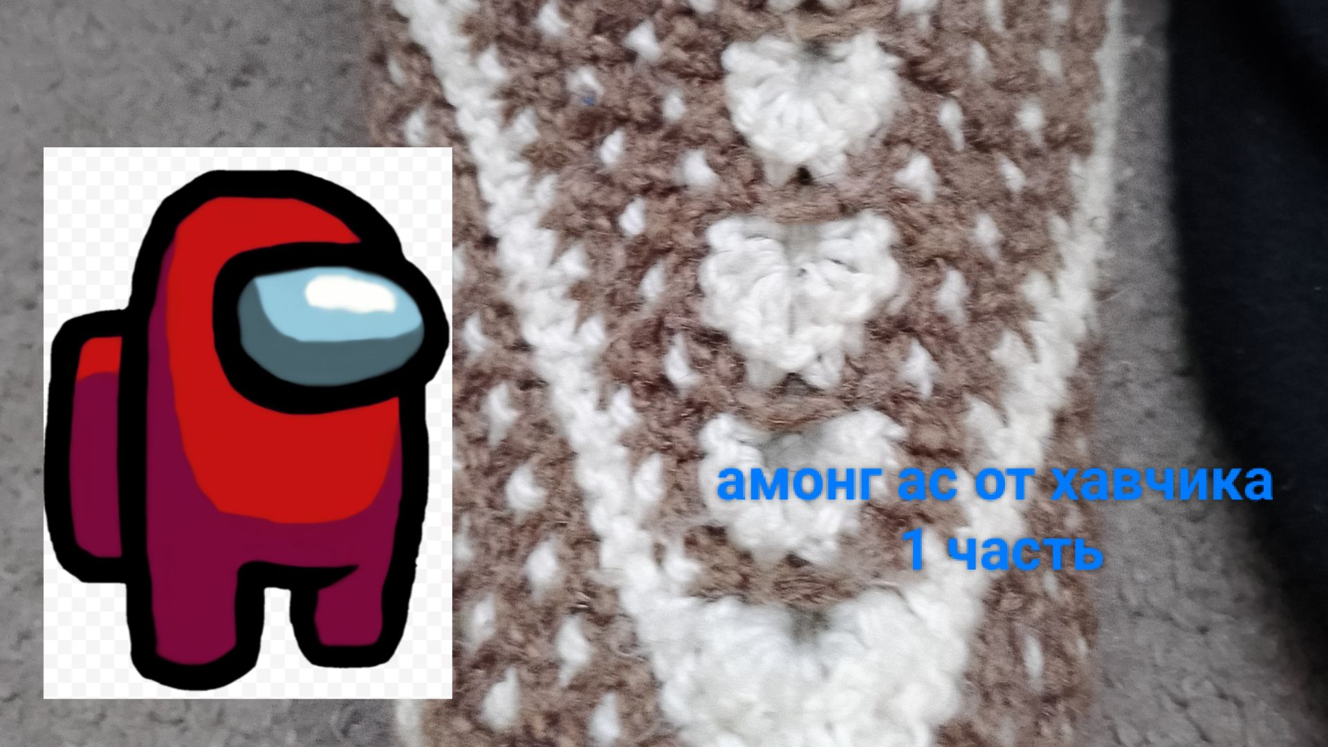 Амонг ас в реальной жизни 1 часть