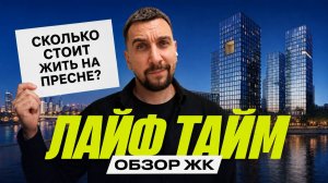 Обзор LIFE TIME от Sminex | Роскошный ЖК или переплата за статус?