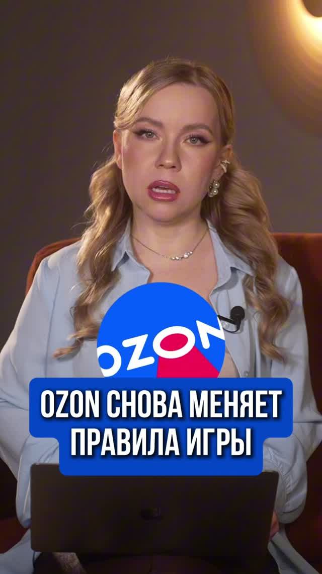 ОЗОН СНОВА МЕНЯЕТ ПРАВИЛА ИГРЫ