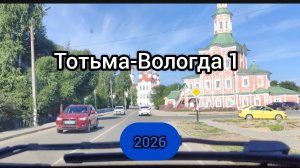 ДОРОГА ТОТЬМА-ВОЛОГДА 1 СЕРИЯ 2026 год