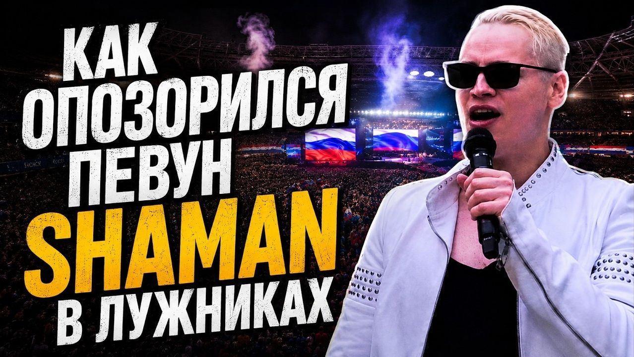 Как опозорился певун ШАМАН в Лужниках