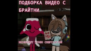 Подборка видео с Брайтни Мир Денди/Dandy World 💡