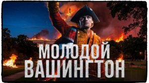 Молодой Вашингтон фильм (2026) / Young Washington
