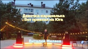 Девочка-карамелька. Вот приехал на Юга. Виталий Миляев на квартирнике в Королеве 2026