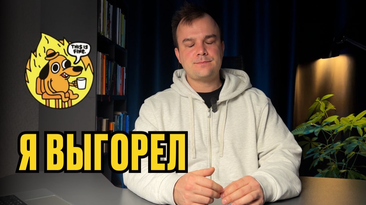 Вся правда про мое выгорание на удаленке: как я чуть не сломался
