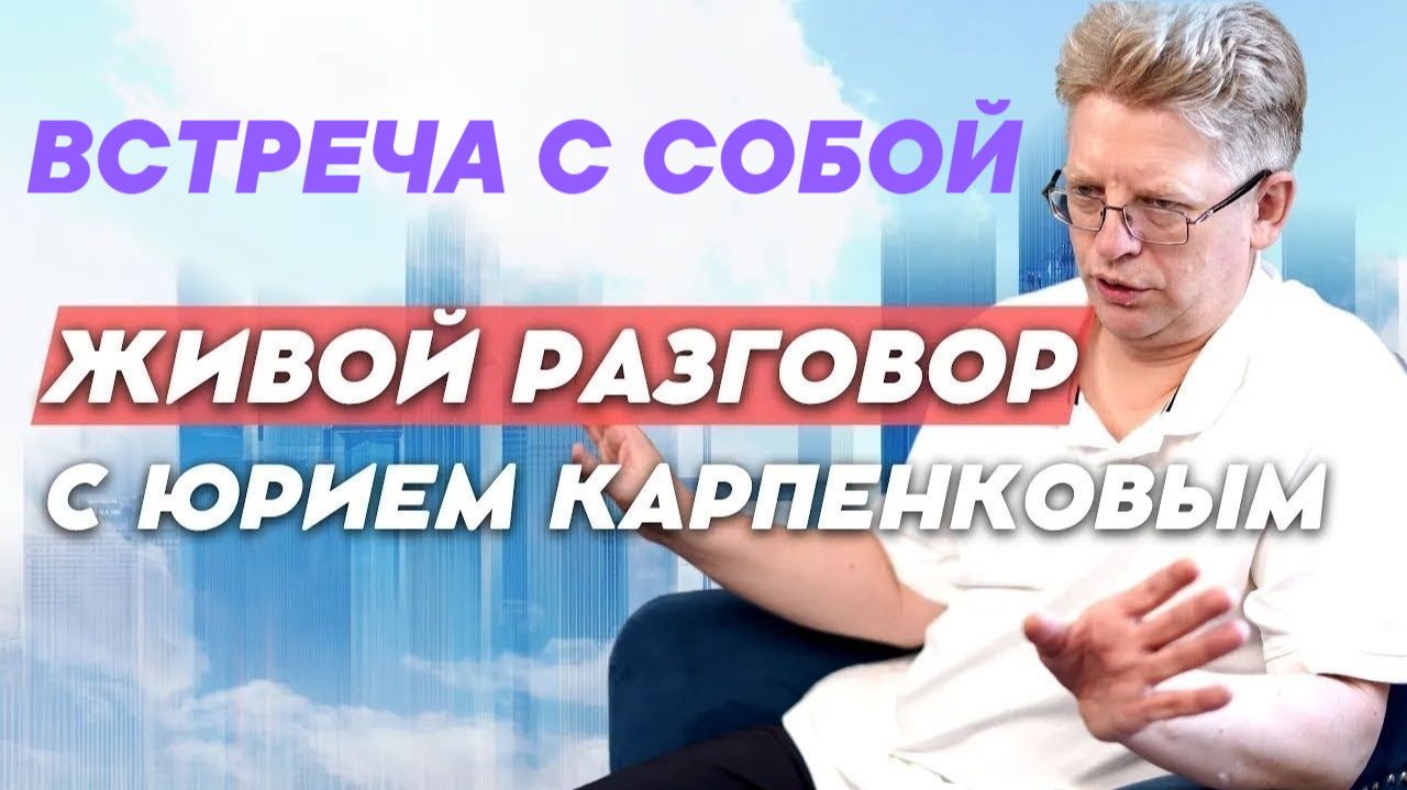 ВСТРЕЧА С СОБОЙ. Живой разговор с Юрием Карпенковым 14 08 2026