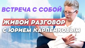 ВСТРЕЧА С СОБОЙ. Живой разговор с Юрием Карпенковым 14 08 2026