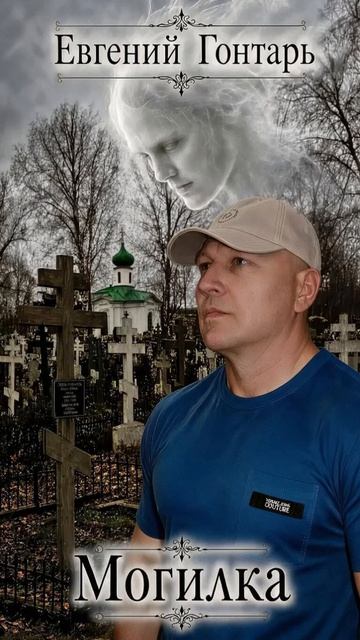 Автор и исполнитель Евгений Гонтарь